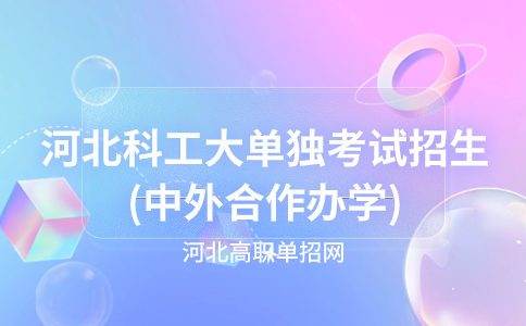 河北科工大單獨考試招生