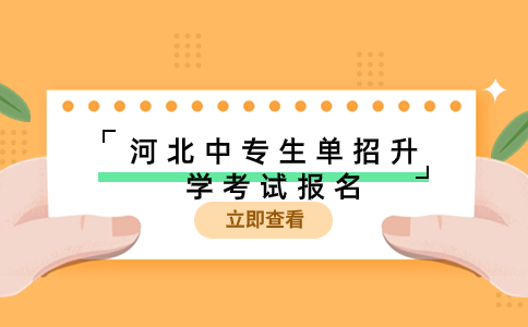 河北中專生單招升學考試報名方式