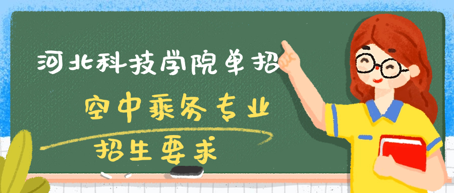 河北科技學院單招