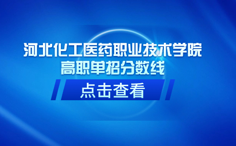 河北化工醫(yī)藥職業(yè)技術(shù)學(xué)院 高職單招分?jǐn)?shù)線