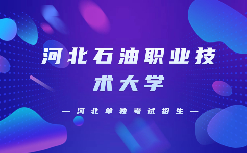 河北石油職業(yè)技術(shù)大學(xué)王牌專業(yè)介紹