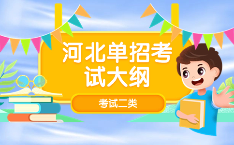 河北單招考試大綱