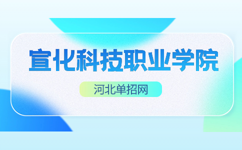 宣化科技職業學院介紹