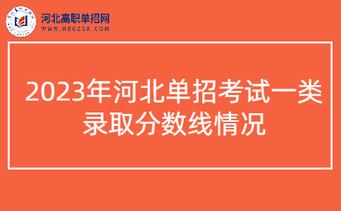 2023年河北單招考試一類 錄取分數線情況說明