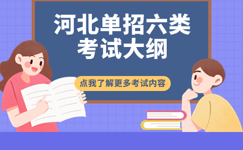 河北單招六類考試大綱