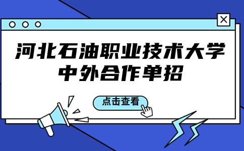 河北石油職業技術大學 中外合作單招