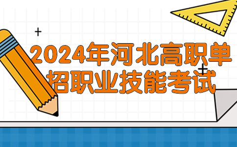 2024年河北高職單招職業技能考試