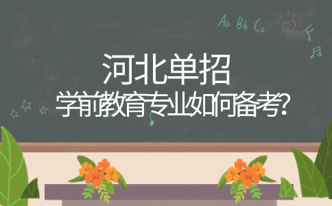 學前教育專業如何備考