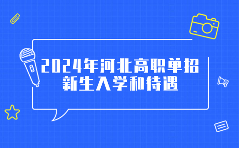 新生入學和待遇