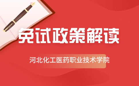 河北化工醫藥職業技術學院2024年高職單招免試錄取通知