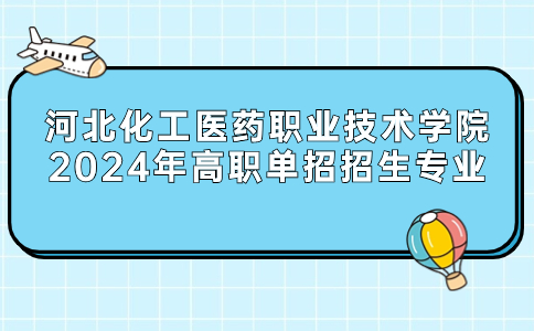 河北化工醫(yī)藥職業(yè)技術(shù)學(xué)院介紹