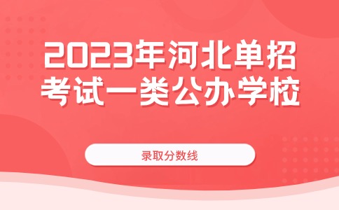 2023年河北單招考試一類公辦學校錄取分數線