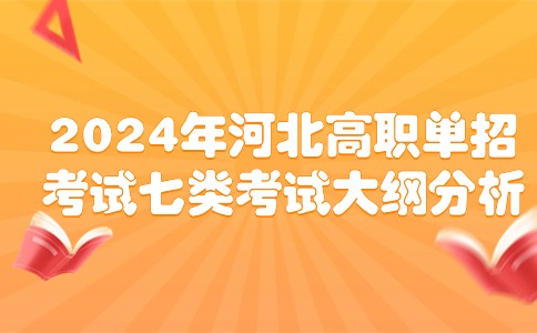 河北高職單招考試七類考綱