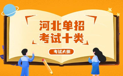 單招十類考試大綱分析內容