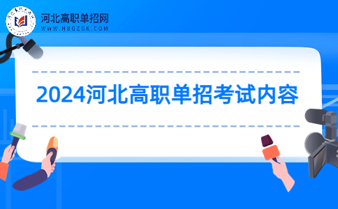 2024河北高職單招考試內容