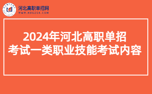 考試一類職業(yè)技能考試內(nèi)容