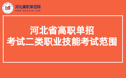 考試二類職業技能考試范圍