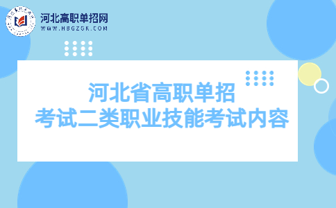 考試二類職業技能考試內容