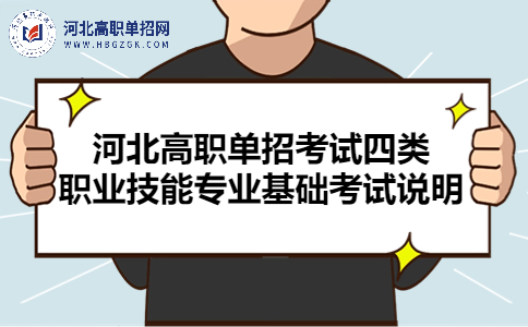 河北高職單招考試四類 職業技能專業基礎考試說明