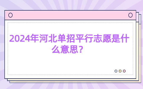 2024年河北單招平行志愿說明