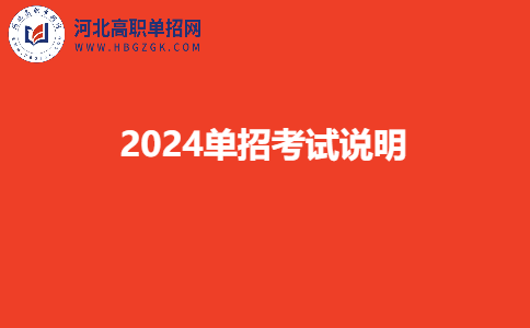 2024單招考試說明