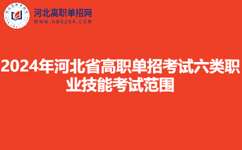 2024年河北省高職單招考試六類職業技能考試范圍