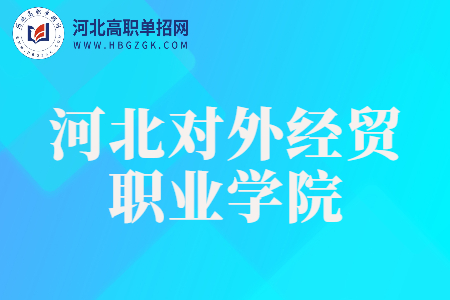 河北對外經貿職業學院2024年單獨考試招生簡章內容