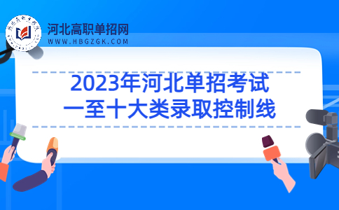 河北單招考試一至十大類錄取控制線
