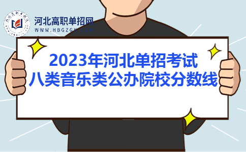 八類音樂類公辦院校分數(shù)線