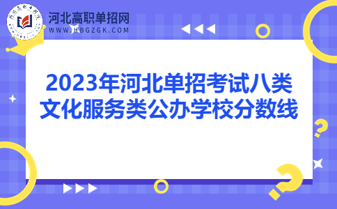 文化服務(wù)類公辦學(xué)校分?jǐn)?shù)線情況