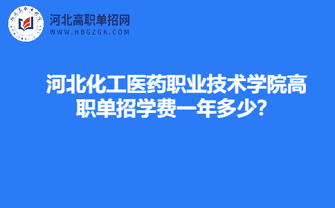 河北化工醫藥職業技術學院高職單招學費