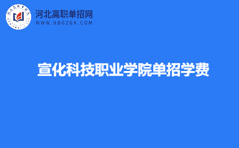 宣化科技職業學院單招學費