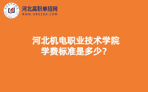 河北機電職業技術學院單招學費