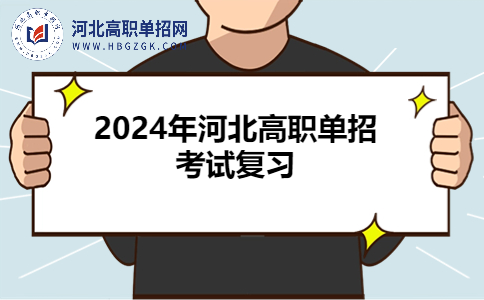 2024年河北高職單招考試復習
