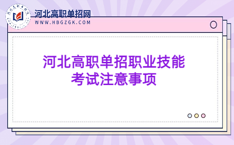河北高職單招職業技能考試注意事項