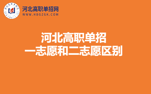 河北高職單招志愿規(guī)則