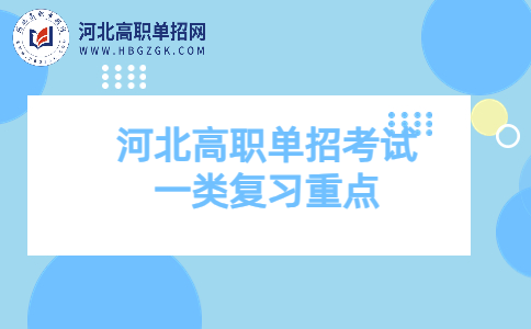 河北高職單招考試復(fù)習(xí)