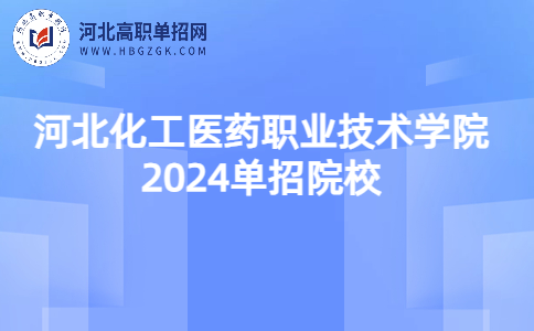 河北化工醫藥職業技術學院單招院校
