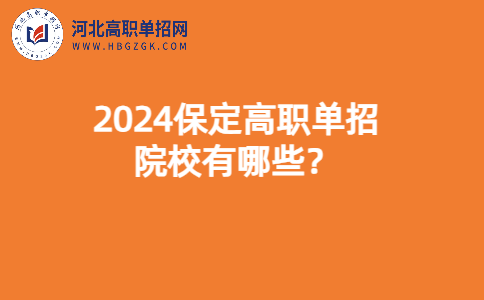 2024保定高職單招學校