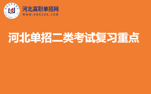 河北單招二類考試復習方法