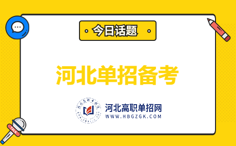 河北單招備考