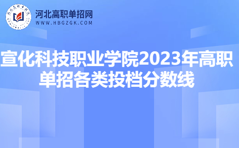 宣化科技職業學院分數線