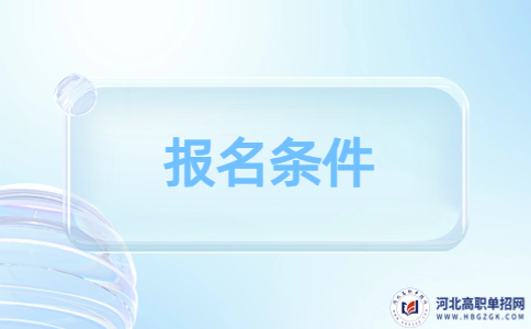 報名條件