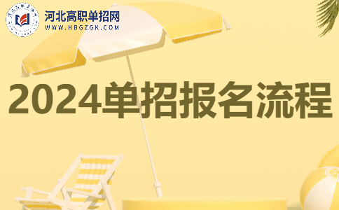 2024河北單招報考流程