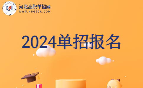 2024河北單招報名