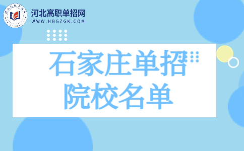 石家莊單招院校名單
