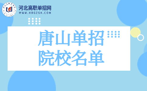 唐山單招院校名單說明