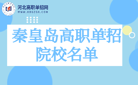 秦皇島高職單招院校名單