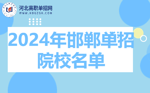 2024年邯鄲單招院校名單