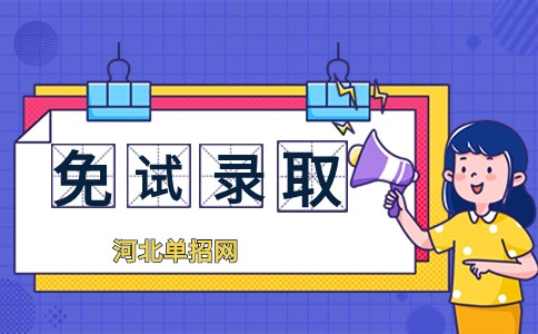 河北青年管理干部學院單獨考試招生免試申請